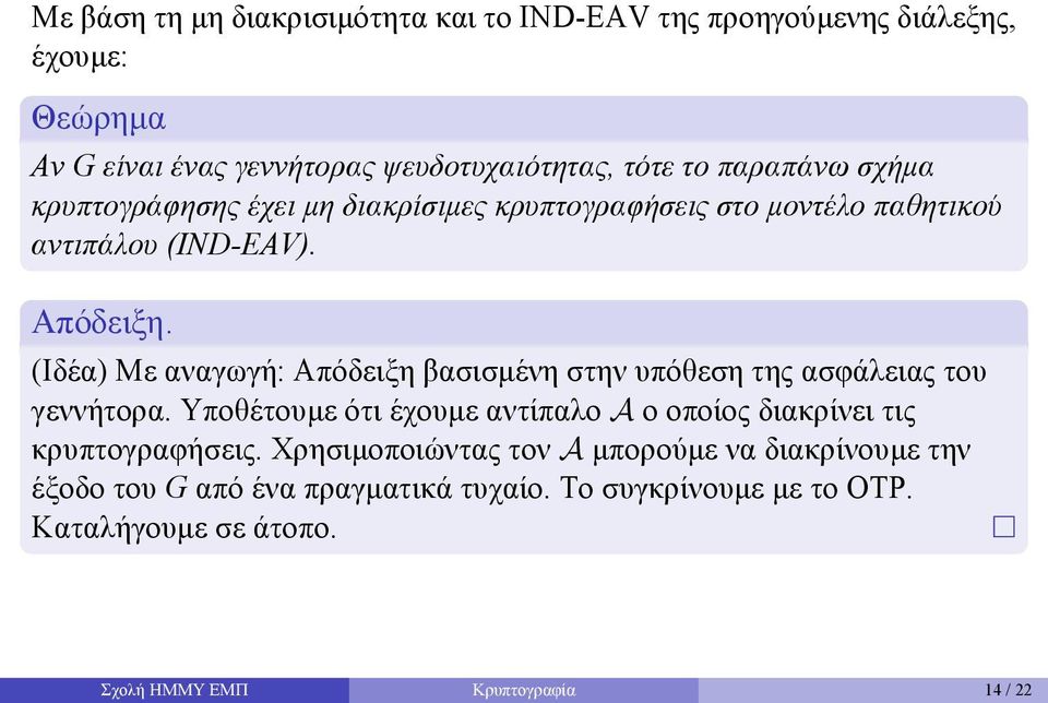 βασισμένη στην υπόθεση της ασφάλειας του γεννήτορα Υποθέτουμε ότι έχουμε αντίπαλο A ο οποίος διακρίνει τις κρυπτογραφήσεις Χρησιμοποιώντας τον A