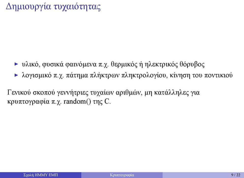 κίνηση του ποντικιού Γενικού σκοπού γεννήτριες τυχαίων αριθμών, μη