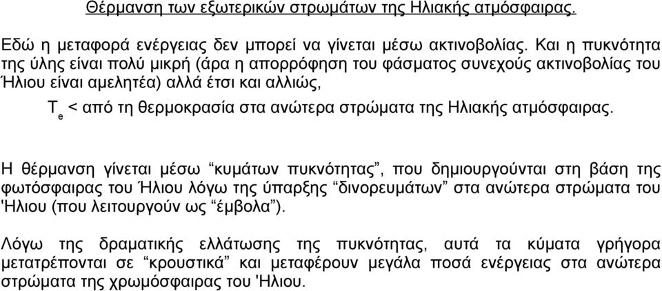 ανώτερα στρώματα της Ηλιακής ατμόσφαιρας.