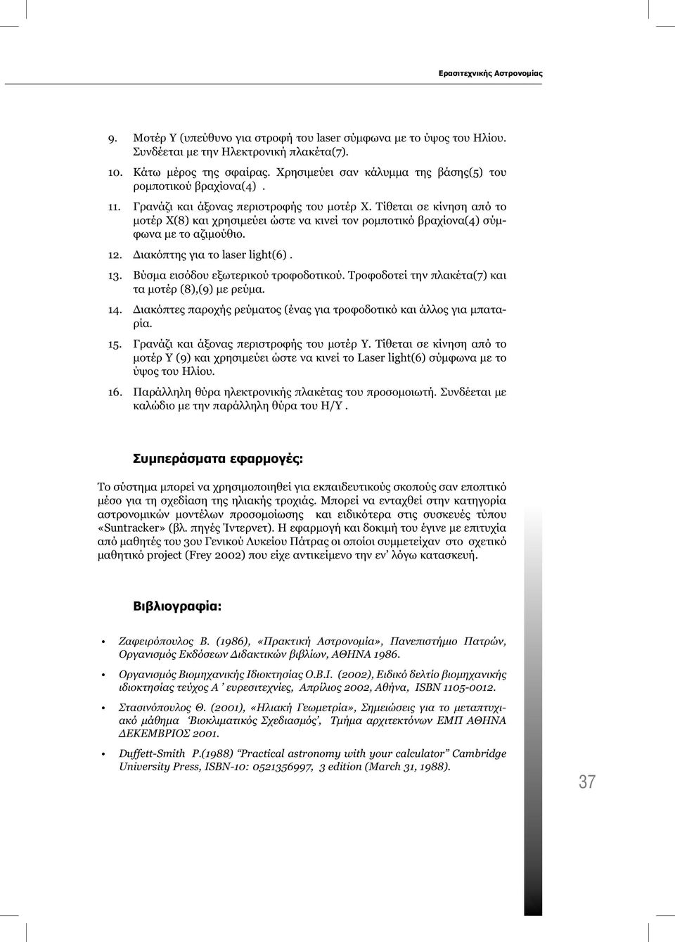 Τίθεται σε κίνηση από το μοτέρ Χ(8) και χρησιμεύει ώστε να κινεί τον ρομποτικό βραχίονα(4) σύμφωνα με το αζιμούθιο. 12. Διακόπτης για το laser light(6). 13. Βύσμα εισόδου εξωτερικού τροφοδοτικού.