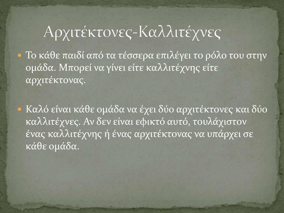 Καλό είναι κάθε ομάδα να έχει δύο αρχιτέκτονες και δύο καλλιτέχνες.