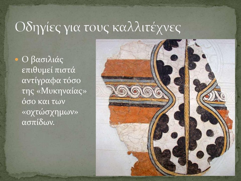 της «Μυκηναίας» όσο