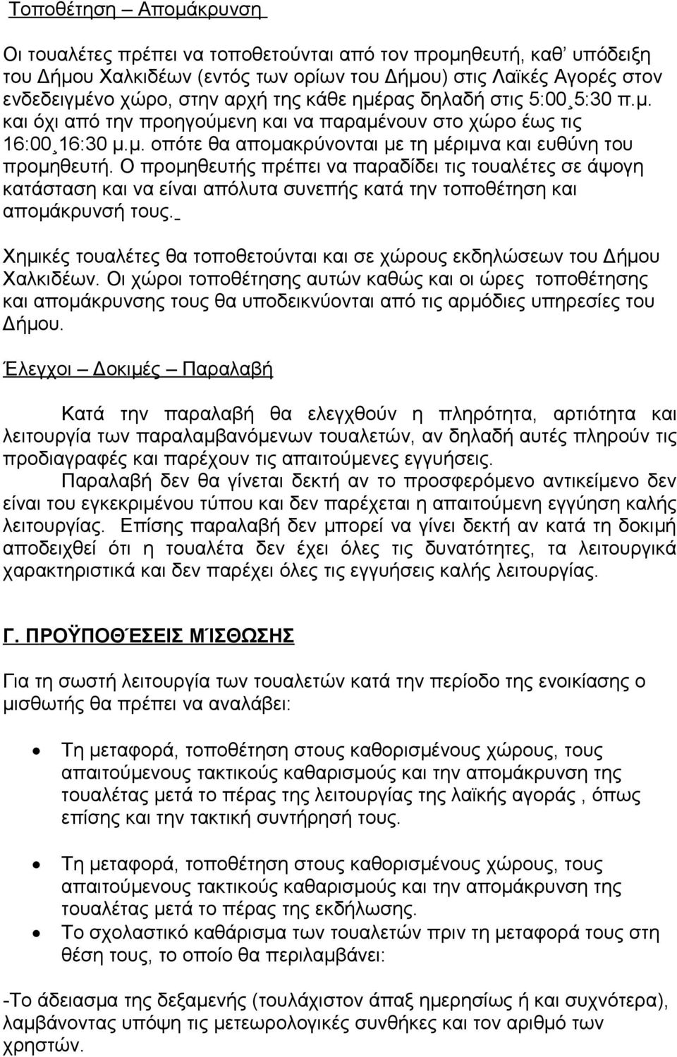 Ο προμηθευτής πρέπει να παραδίδει τις τουαλέτες σε άψογη κατάσταση και να είναι απόλυτα συνεπής κατά την τοποθέτηση και απομάκρυνσή τους.