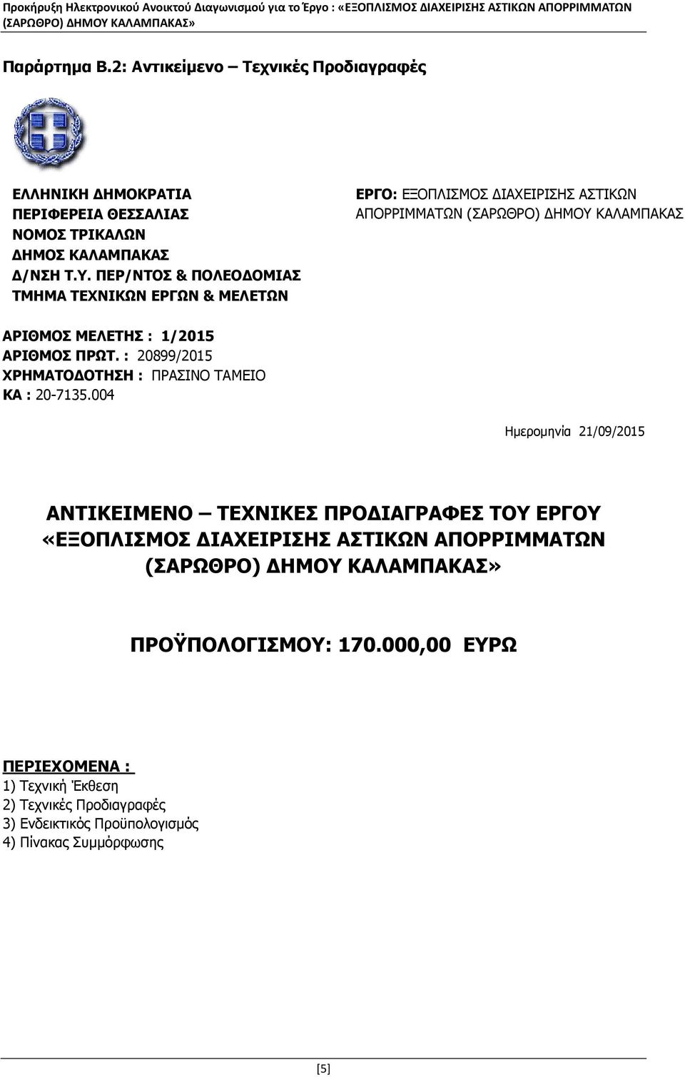 ΑΡΙΘΜΟΣ ΠΡΩΤ. : 20899/2015 ΧΡΗΜΑΤΟ ΟΤΗΣΗ : ΠΡΑΣΙΝΟ ΤΑΜΕΙΟ ΚΑ : 20-7135.