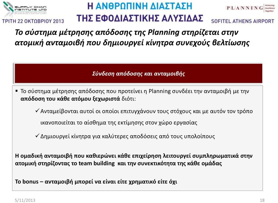 τον τρόπο ικανοποιείται το αίσθημα της εκτίμησης στον χώρο Δημιουργεί κίνητρα για καλύτερες αποδόσεις από τους υπολοίπους Η ομαδική ανταμοιβή που καθιερώνει κάθε επιχείρηση