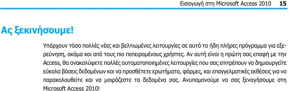 πεπειραμένους χρήστες.