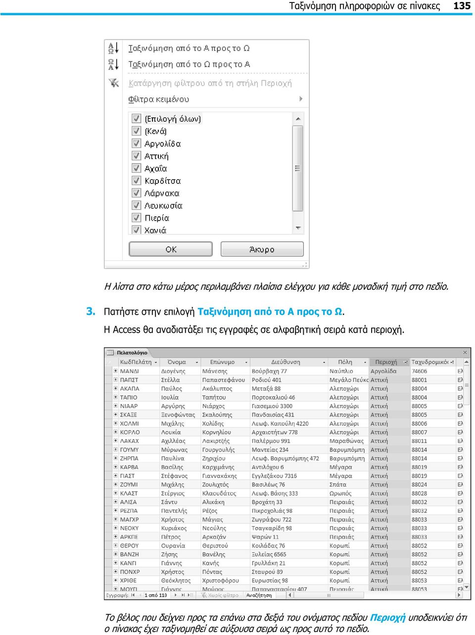 Η Access θα αναδιατάξει τις εγγραφές σε αλφαβητική σειρά κατά περιοχή.