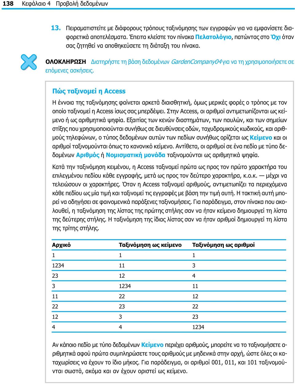 ΟΛΟΚΛΗΡΩΣΗ Διατηρήστε τη βάση δεδομένων GardenCompany04 για να τη χρησιμοποιήσετε σε επόμενες ασκήσεις.