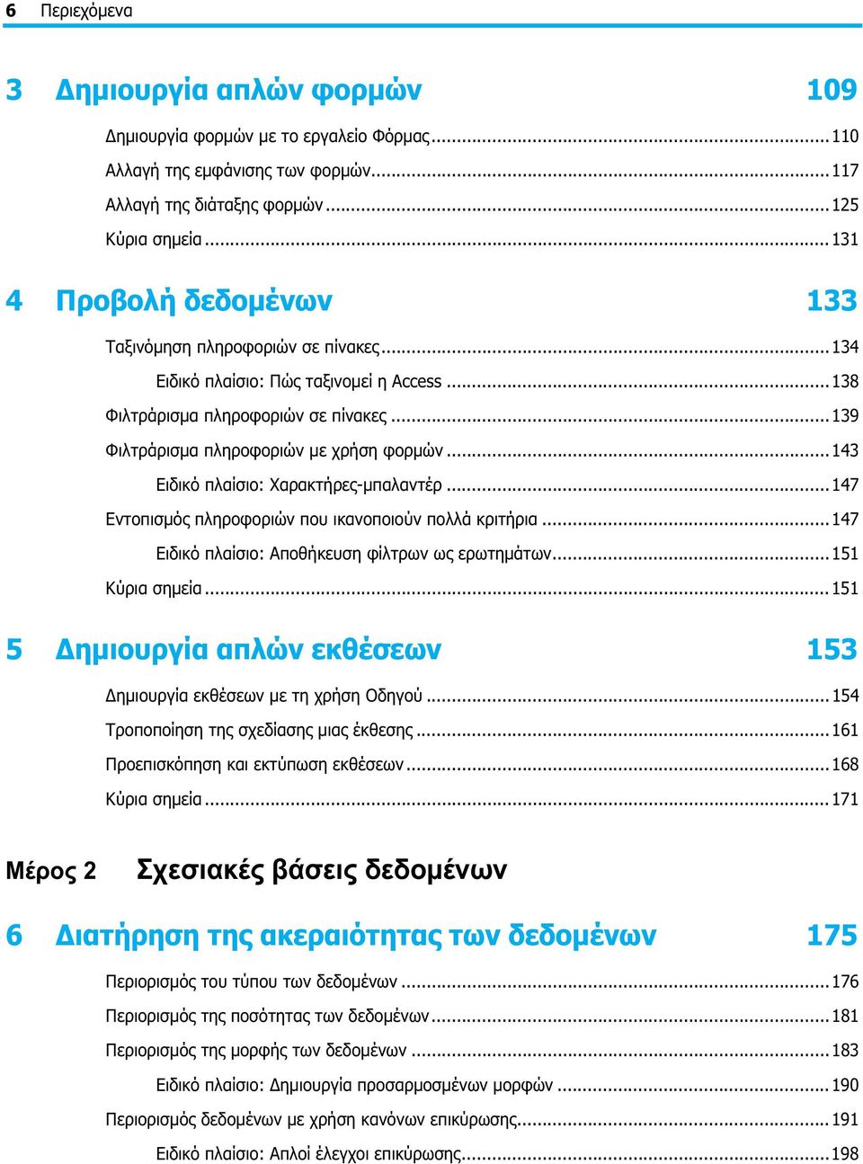 ..143 Ειδικό πλαίσιο: Χαρακτήρες-μπαλαντέρ...147 Εντοπισμός πληροφοριών που ικανοποιούν πολλά κριτήρια...147 Ειδικό πλαίσιο: Αποθήκευση φίλτρων ως ερωτημάτων...151 Κύρια σημεία.