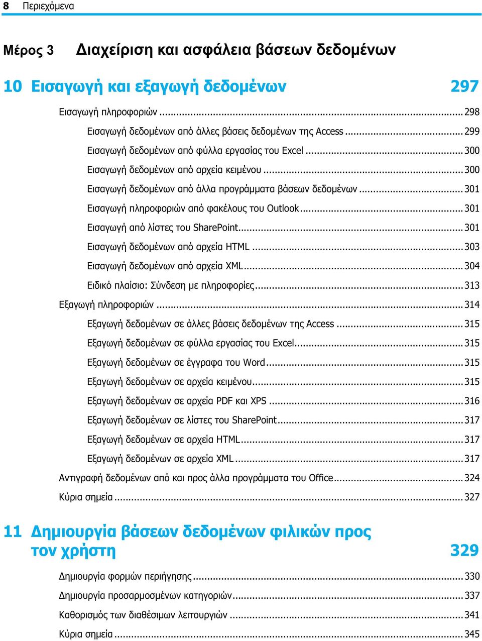 ..301 Εισαγωγή πληροφοριών από φακέλους του Outlook...301 Εισαγωγή από λίστες του SharePoint...301 Εισαγωγή δεδομένων από αρχεία HTML...303 Εισαγωγή δεδομένων από αρχεία XML.