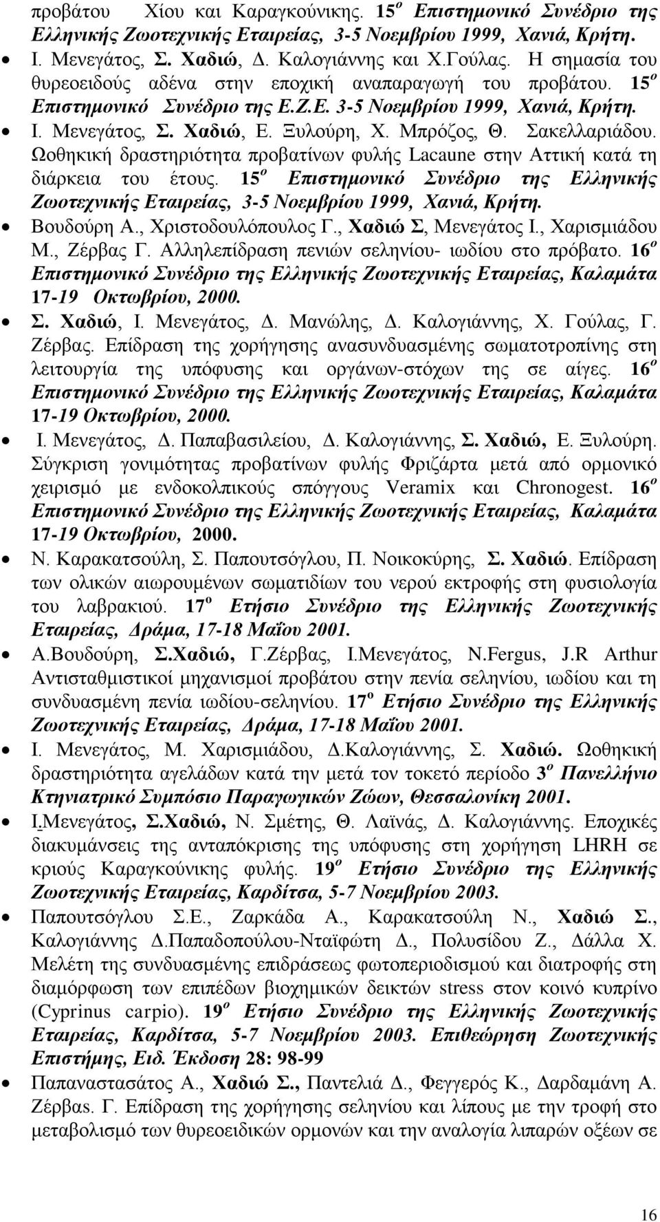 Σακελλαριάδου. Ωοθηκική δραστηριότητα προβατίνων φυλής Lacaune στην Αττική κατά τη διάρκεια του έτους. 15 ο Επιστημονικό Συνέδριο της Ελληνικής Ζωοτεχνικής Εταιρείας, 3-5 Νοεμβρίου 1999, Χανιά, Κρήτη.