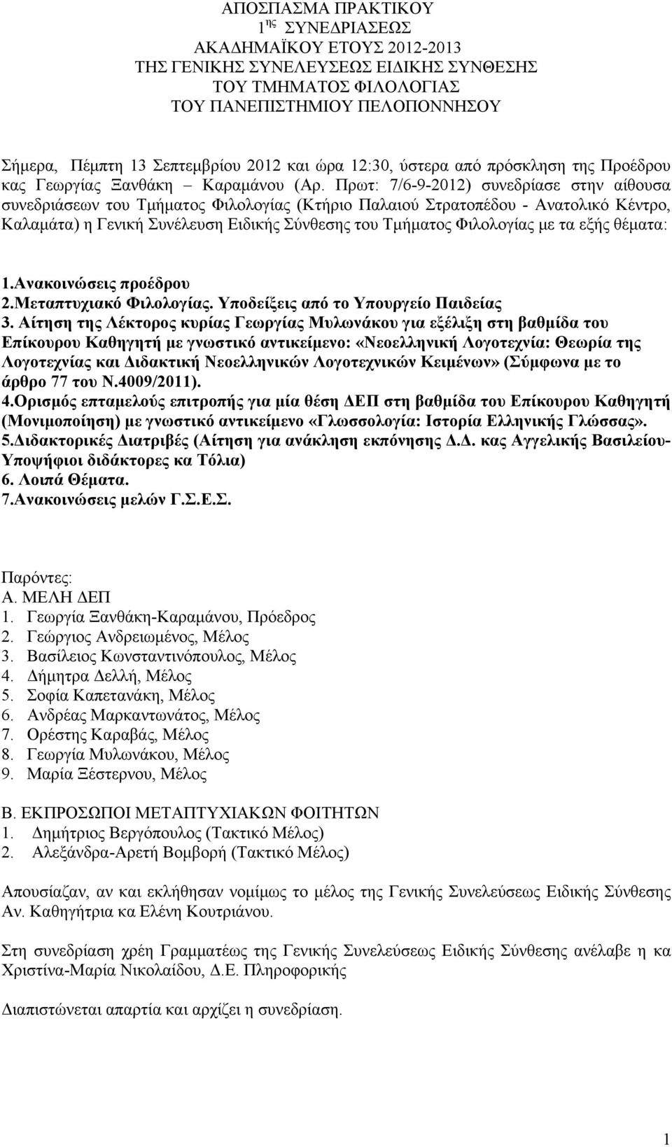 Πρωτ: 7/6-9-2012) συνεδρίασε στην αίθουσα συνεδριάσεων του Τμήματος Φιλολογίας (Κτήριο Παλαιού Στρατοπέδου - Ανατολικό Κέντρο, Καλαμάτα) η Γενική Συνέλευση Ειδικής Σύνθεσης του Τμήματος Φιλολογίας με