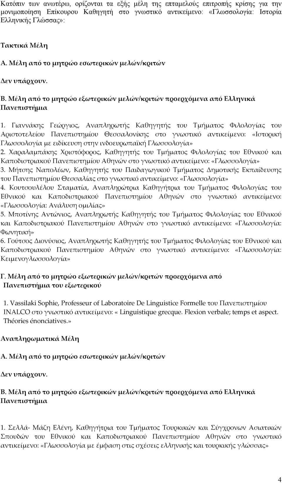 Γιαννάκης Γεώργιος, Αναπληρωτής Καθηγητής του Τμήματος Φιλολογίας του Αριστοτελείου Πανεπιστημίου Θεσσαλονίκης στο γνωστικό αντικείμενο: «Ιστορική Γλωσσολογία με ειδίκευση στην ινδοευρωπαϊκή