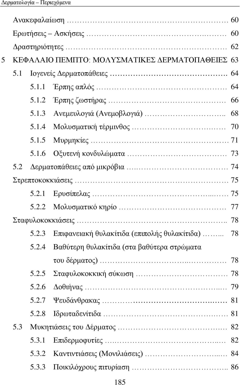 . 78 5.2.3 Επιφανειακή θυλακίτιδα (επιπολής θυλακίτιδα)... 78 5.2.4 Βαθύτερη θυλακίτιδα (στα βαθύτερα στρώματα του δέρματος).. 78 5.2.5 Σταφυλοκοκκική σύκωση 78 5.2.6 Δοθιήνας.. 79 5.2.7 Ψευδάνθρακας.