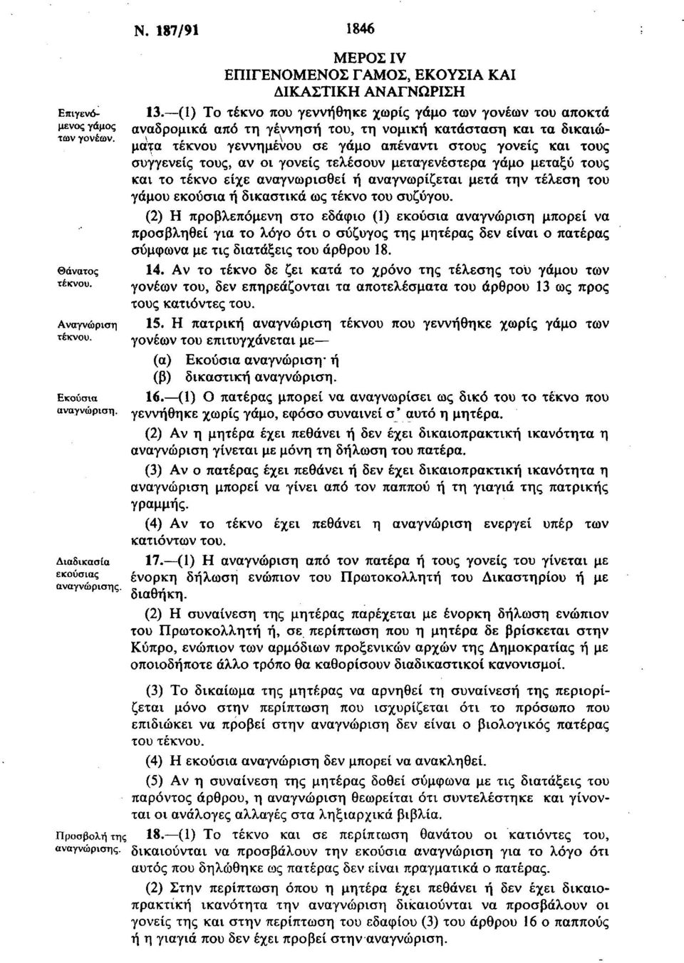 τους, αν οι γονείς τελέσουν μεταγενέστερα γάμο μεταξύ τους και το τέκνο είχε αναγνωρισθεί ή αναγνωρίζεται μετά την τέλεση του γάμου εκούσια ή δικαστικά ως τέκνο του συζύγου.