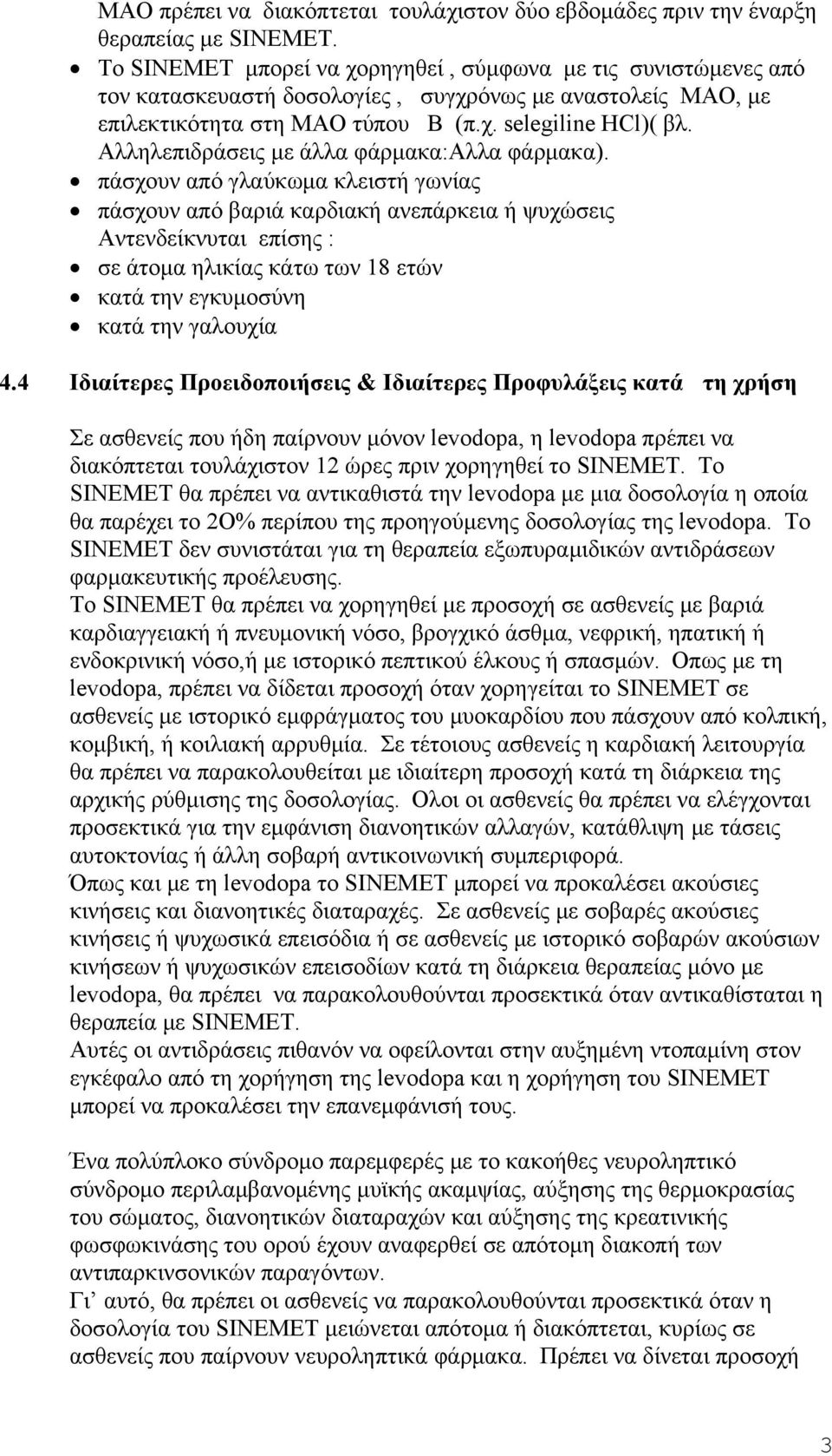 Αλληλεπιδράσεις με άλλα φάρμακα:αλλα φάρμακα).