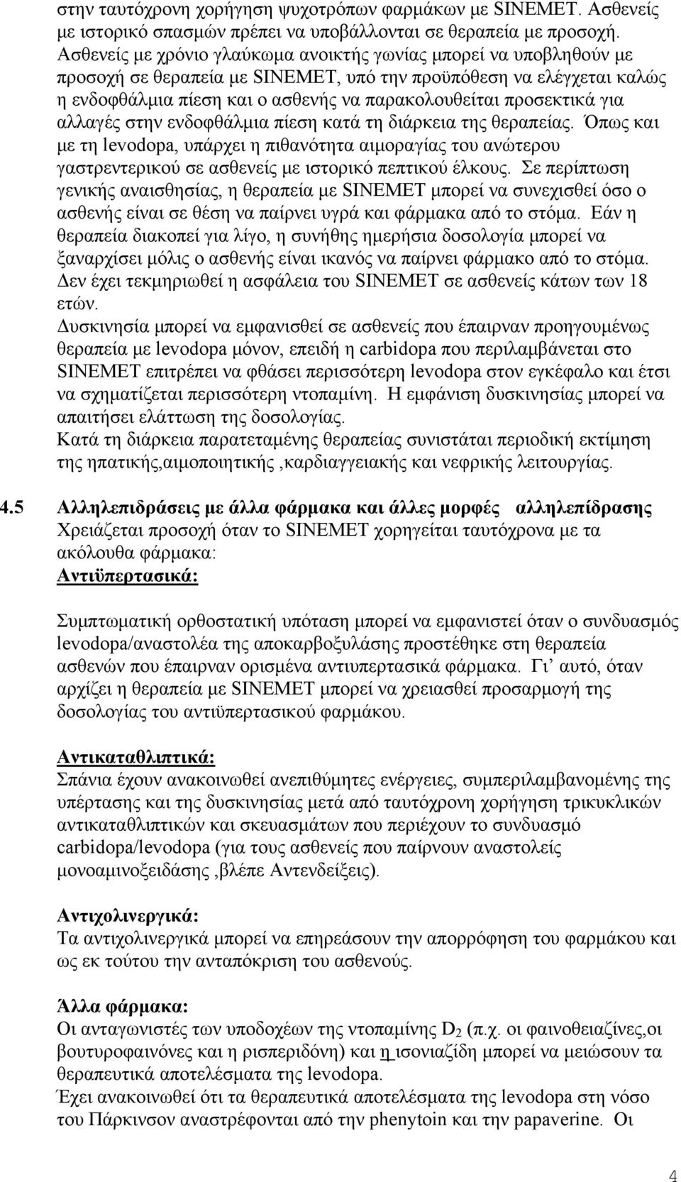 προσεκτικά για αλλαγές στην ενδοφθάλμια πίεση κατά τη διάρκεια της θεραπείας.