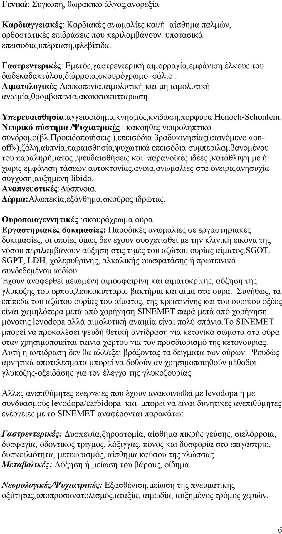 Αιματολογικές:Λευκοπενία,αιμολυτική και μη αιμολυτική αναιμία,θρομβοπενία,ακοκκιοκυττάρωση. Υπερευαισθησία:αγγειοοίδημα,κνησμός,κνίδωση,πορφύρα Henoch-Schonlein.