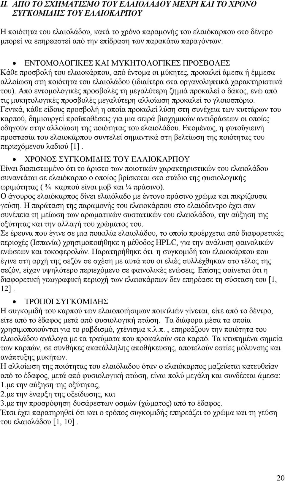 οργανοληπτικά χαρακτηριστικά του). Από εντοµολογικές προσβολές τη µεγαλύτερη ζηµιά προκαλεί ο δάκος, ενώ από τις µυκητολογικές προσβολές µεγαλύτερη αλλοίωση προκαλεί το γλοιοσπόριο.