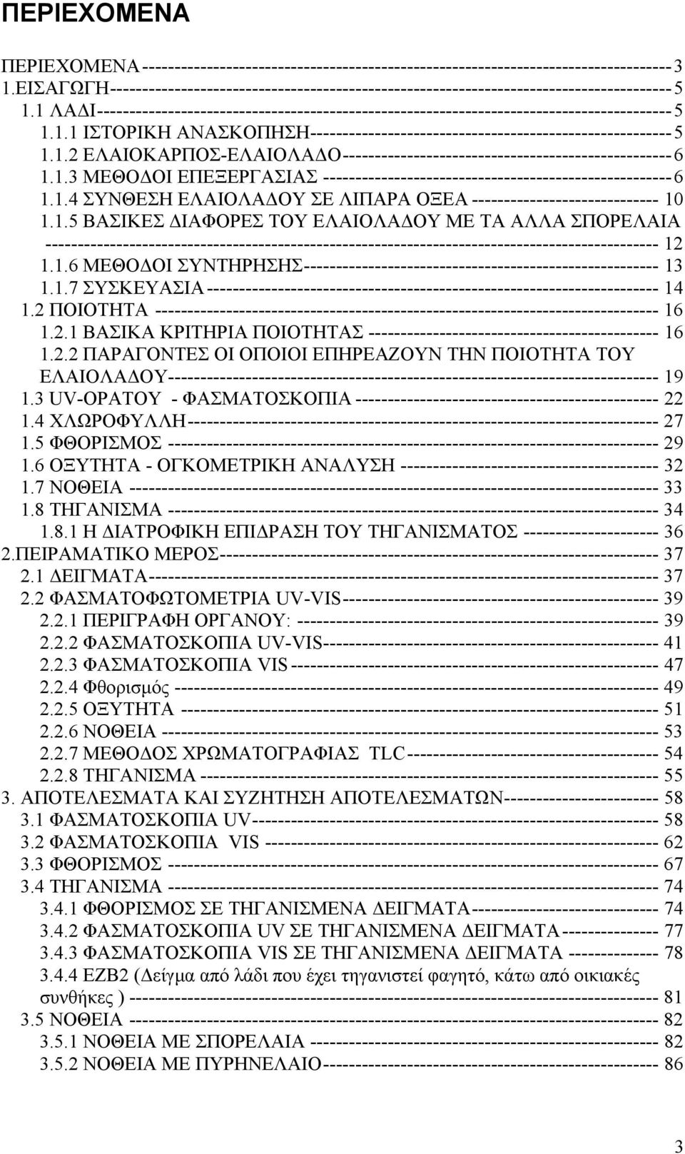 1.2 ΕΛΑΙΟΚΑΡΠΟΣ-ΕΛΑΙΟΛΑ Ο---------------------------------------------------6 1.1.3 ΜΕΘΟ ΟΙ ΕΠΕΞΕΡΓΑΣΙΑΣ ------------------------------------------------------6 1.1.4 ΣΥΝΘΕΣΗ ΕΛΑΙΟΛΑ ΟΥ ΣΕ ΛΙΠΑΡΑ ΟΞΕΑ ----------------------------- 10 1.