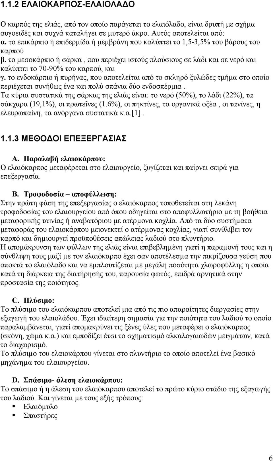 το µεσοκάρπιο ή σάρκα, που περιέχει ιστούς πλούσιους σε λάδι και σε νερό και καλύπτει το 70-90% του καρπού, και γ.