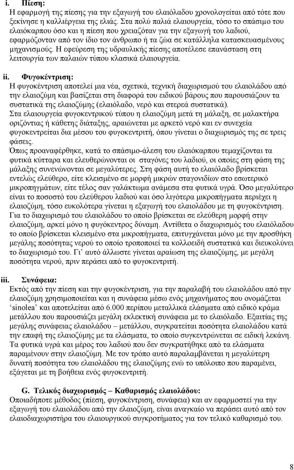 µηχανισµούς. Η εφεύρεση της υδραυλικής πίεσης αποτέλεσε επανάσταση στη λειτουργία των παλαιών τύπου κλασικά ελαιουργεία. ii.