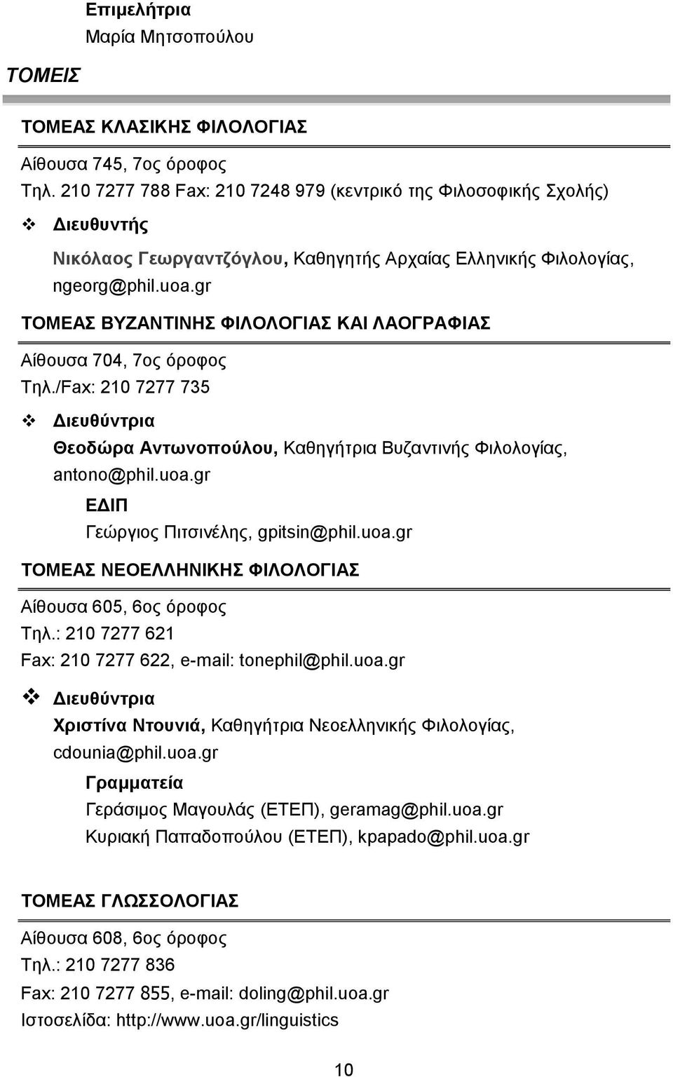 gr ΤΟΜΕΑΣ ΒΥΖΑΝΤΙΝΗΣ ΦΙΛΟΛΟΓΙΑΣ ΚΑΙ ΛΑΟΓΡΑΦΙΑΣ Αίθουσα 704, 7ος όροφος Τηλ./Fax: 210 7277 735 Διευθύντρια Θεοδώρα Αντωνοπούλου, Καθηγτρια Βυζαντινς Φιλολογίας, antono@phil.uoa.