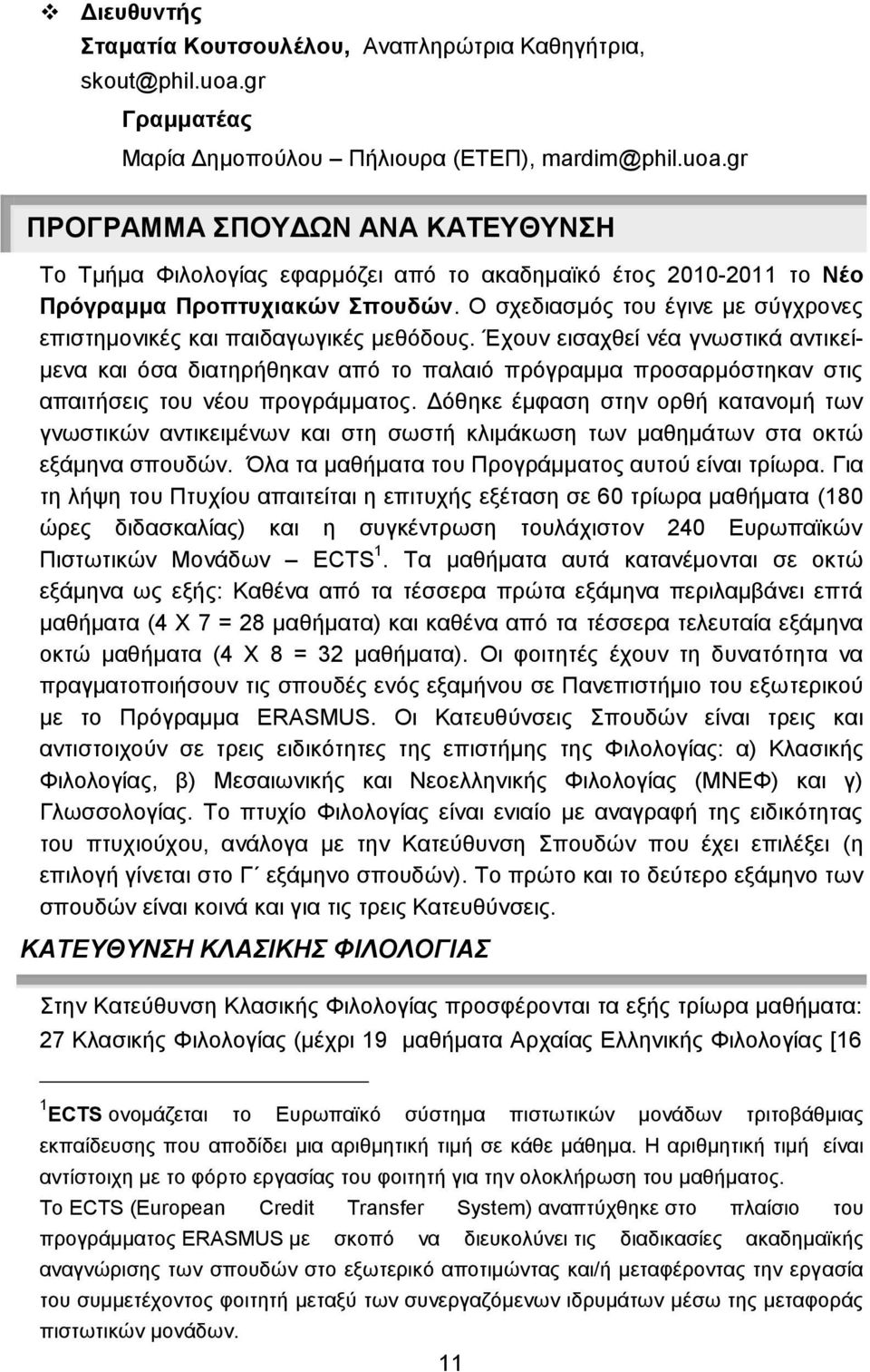Ο σχεδιασμός του έγινε με σύγχρονες επιστημονικές και παιδαγωγικές μεθόδους.