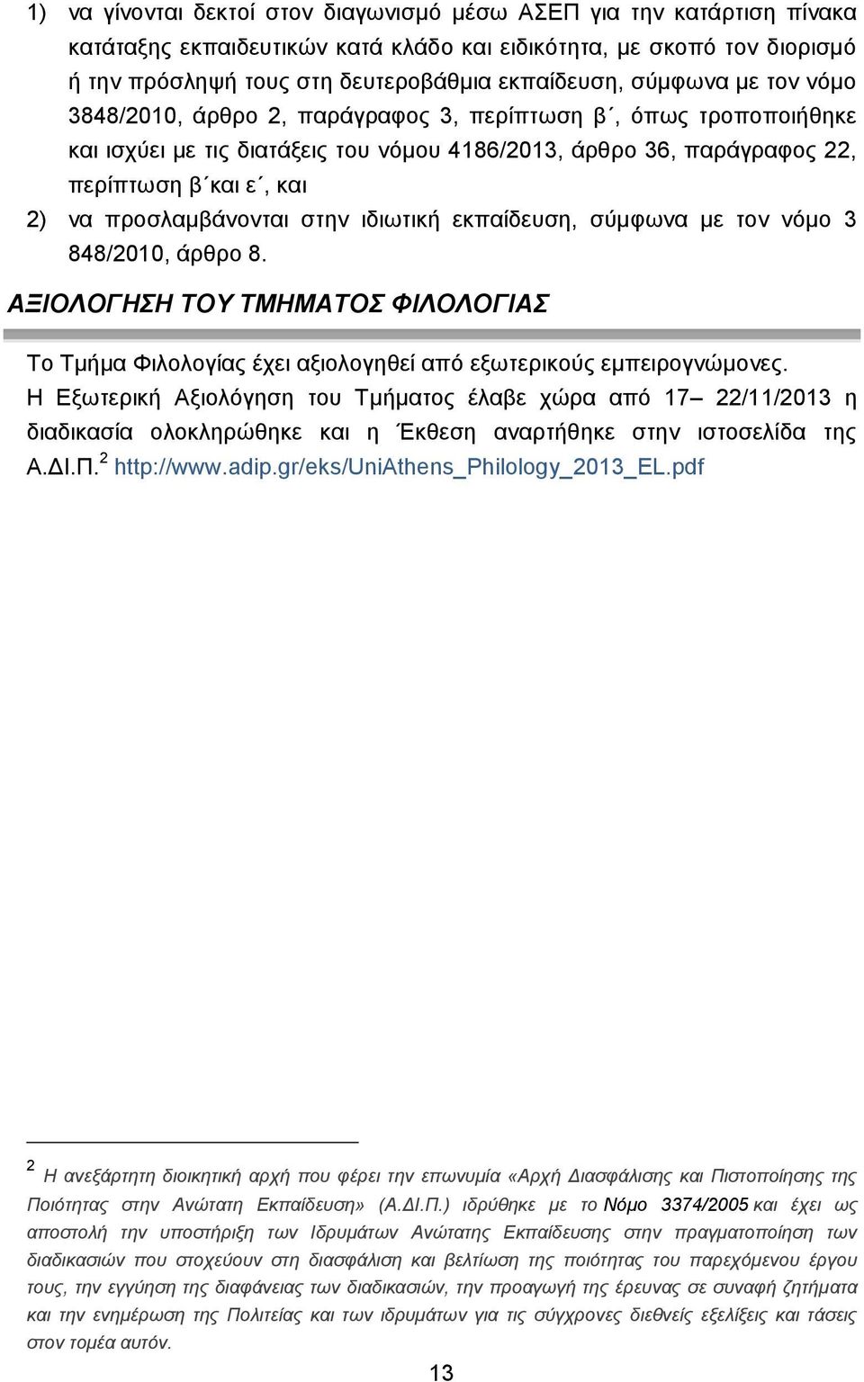 προσλαμβάνονται στην ιδιωτικ εκπαίδευση, σύμφωνα με τον νόμο 3 848/2010, άρθρο 8. ΑΞΙΟΛΟΓΗΣΗ ΤΟΥ ΤΜΗΜΑΤΟΣ ΦΙΛΟΛΟΓΙΑΣ Το Τμμα Φιλολογίας έχει αξιολογηθεί από εξωτερικούς εμπειρογνώμονες.