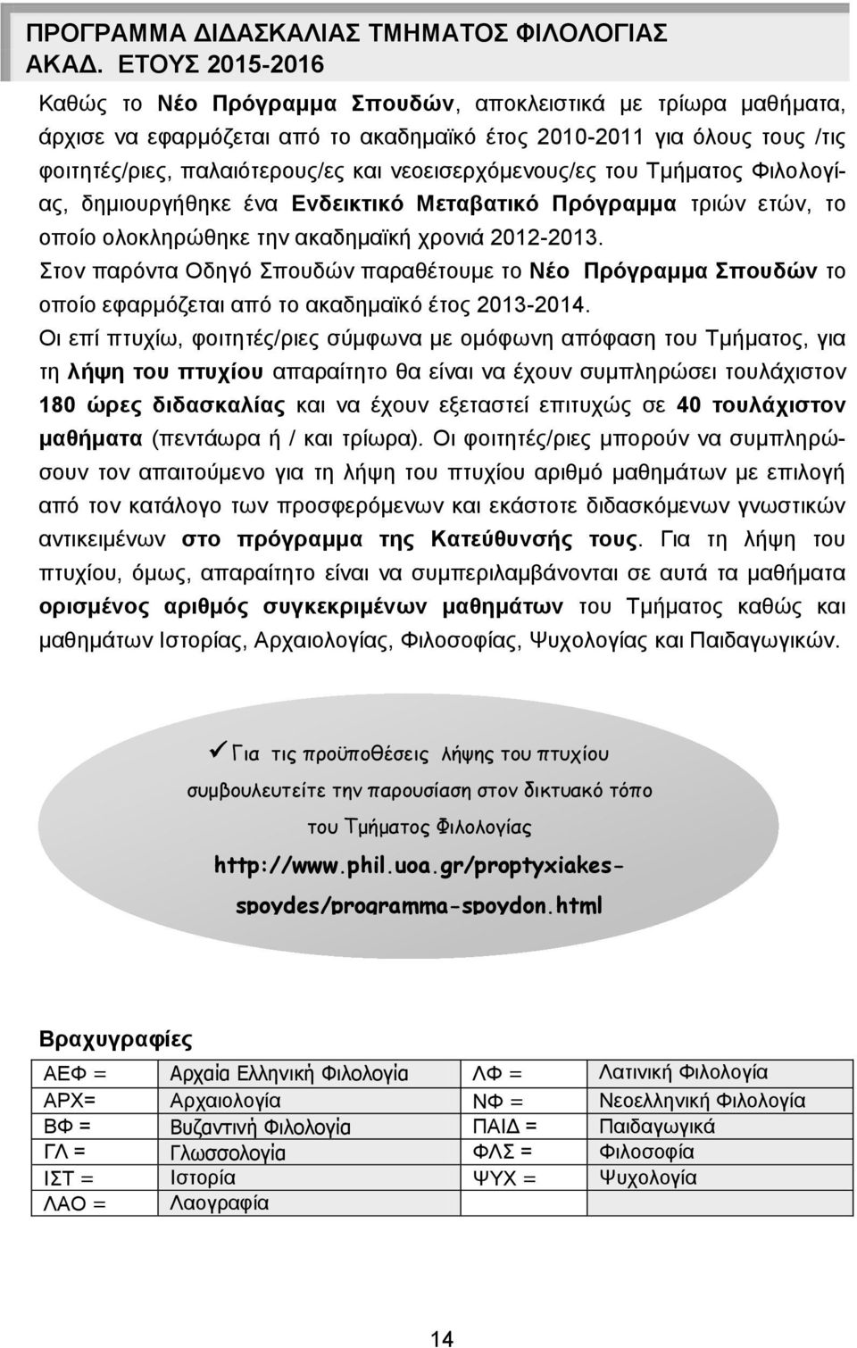νεοεισερχόμενους/ες του Τμματος Φιλολογίας, δημιουργθηκε ένα Ενδεικτικό Μεταβατικό Πρόγραμμα τριών ετών, το οποίο ολοκληρώθηκε την ακαδημαϊκ χρονιά 2012-2013.