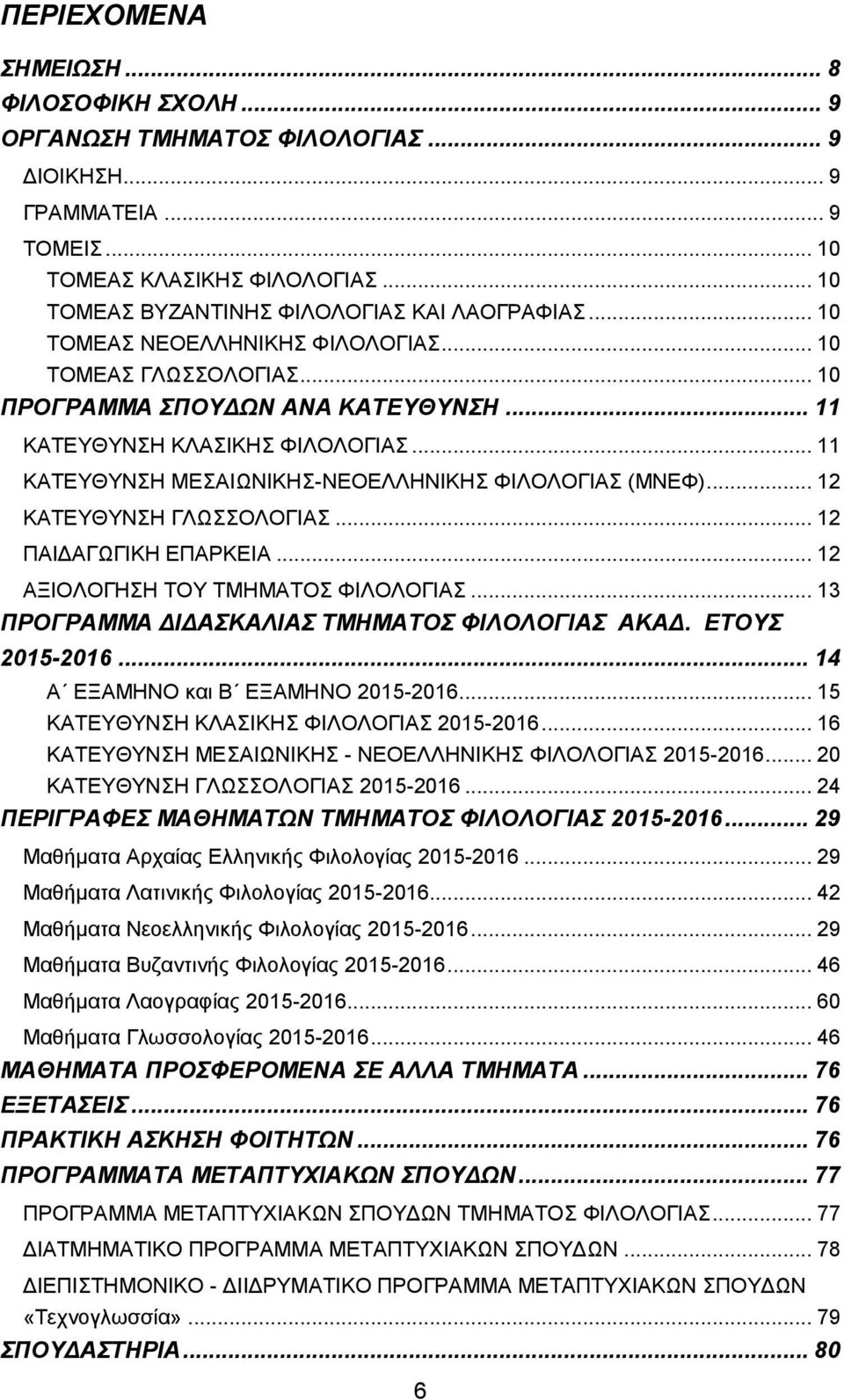 .. 12 ΚΑΤΕΥΘΥΝΣΗ ΓΛΩΣΣΟΛΟΓΙΑΣ... 12 ΠΑΙΔΑΓΩΓΙΚΗ ΕΠΑΡΚΕΙΑ... 12 ΑΞΙΟΛΟΓΗΣΗ ΤΟΥ ΤΜΗΜΑΤΟΣ ΦΙΛΟΛΟΓΙΑΣ... 13 ΠΡΟΓΡΑΜΜΑ ΔΙΔΑΣΚΑΛΙΑΣ ΤΜΗΜΑΤΟΣ ΦΙΛΟΛΟΓΙΑΣ ΑΚΑΔ. ΕΤΟΥΣ 2015-2016.