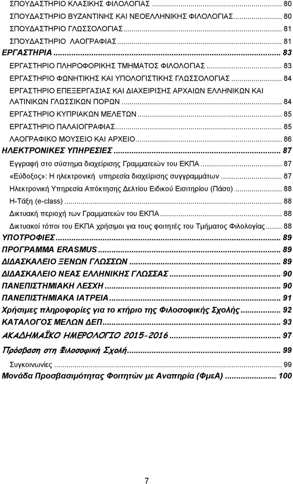 .. 84 ΕΡΓΑΣΤΗΡΙΟ ΚΥΠΡΙΑΚΩΝ ΜΕΛΕΤΩΝ... 85 ΕΡΓΑΣΤΗΡΙΟ ΠΑΛΑΙΟΓΡΑΦΙΑΣ... 85 ΛΑΟΓΡΑΦΙΚΟ ΜΟΥΣΕΙΟ ΚΑΙ ΑΡΧΕΙΟ... 86 ΗΛΕΚΤΡΟΝΙΚΕΣ ΥΠΗΡΕΣΙΕΣ... 87 Εγγραφ στο σύστημα διαχείρισης Γραμματειών του ΕΚΠΑ.