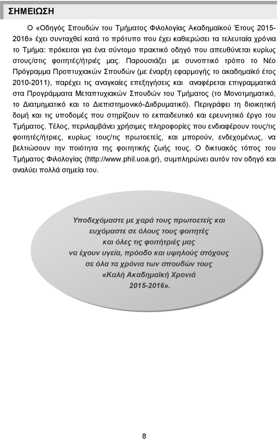 Παρουσιάζει με συνοπτικό τρόπο το Νέο Πρόγραμμα Προπτυχιακών Σπουδών (με έναρξη εφαρμογς το ακαδημαϊκό έτος 2010-2011), παρέχει τις αναγκαίες επεξηγσεις και αναφέρεται επιγραμματικά στα Προγράμματα