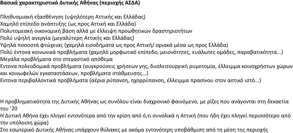 προβλήματα (χαμηλό μορφωτικό επίπεδο, μειονότητες, ευάλωτες ομάδες, παραβατικότητα.