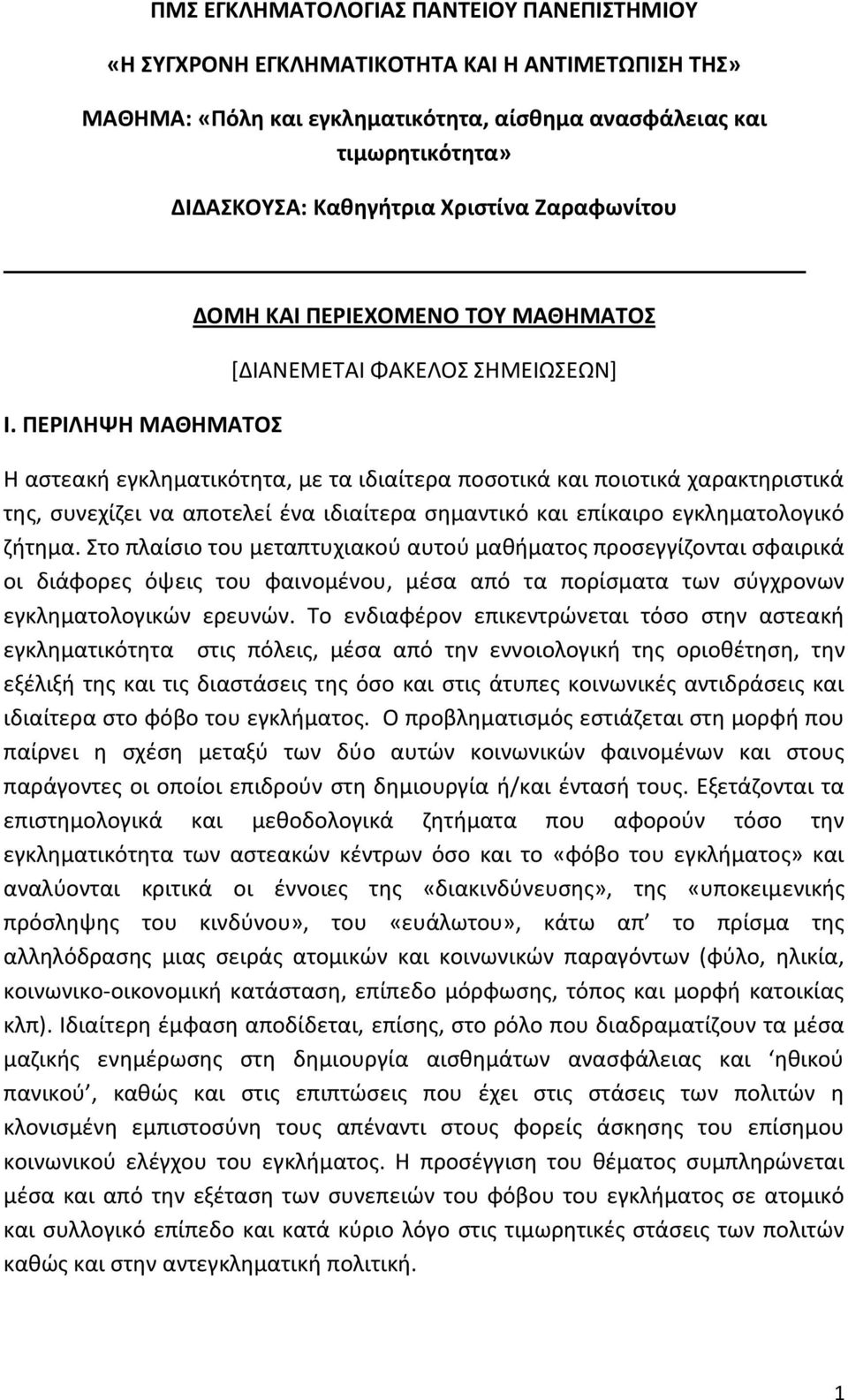 ΠΕΡΙΛΗΨΗ ΜΑΘΗΜΑΤΟΣ ΔΟΜΗ ΚΑΙ ΠΕΡΙΕΧΟΜΕΝΟ ΤΟΥ ΜΑΘΗΜΑΤΟΣ [ΔΙΑΝΕΜΕΤΑΙ ΦΑΚΕΛΟΣ ΣΗΜΕΙΩΣΕΩΝ] Η αστεακή εγκληματικότητα, με τα ιδιαίτερα ποσοτικά και ποιοτικά χαρακτηριστικά της, συνεχίζει να αποτελεί ένα