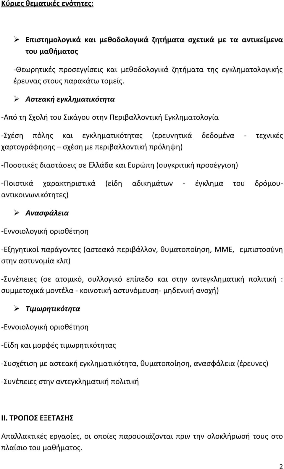 Αστεακή εγκληματικότητα -Από τη Σχολή του Σικάγου στην Περιβαλλοντική Εγκληματολογία -Σχέση πόλης και εγκληματικότητας (ερευνητικά δεδομένα - τεχνικές χαρτογράφησης σχέση με περιβαλλοντική πρόληψη)