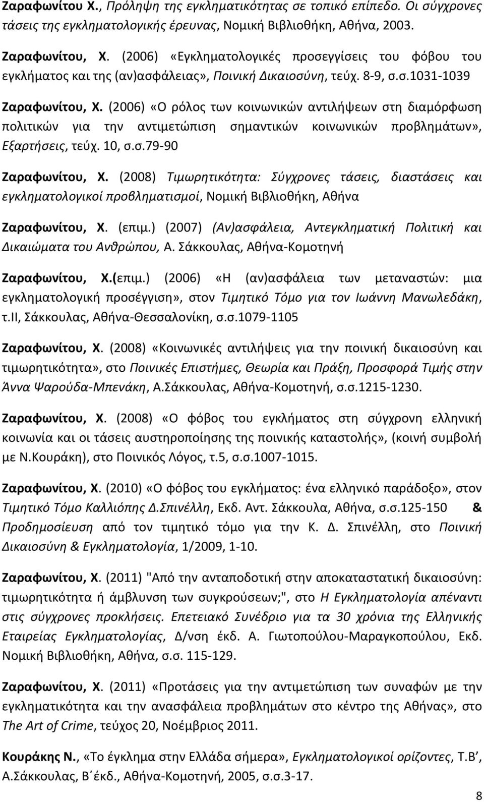 (2006) «Ο ρόλος των κοινωνικών αντιλήψεων στη διαμόρφωση πολιτικών για την αντιμετώπιση σημαντικών κοινωνικών προβλημάτων», Εξαρτήσεις, τεύχ. 10, σ.σ.79-90 Ζαραφωνίτου, Χ.