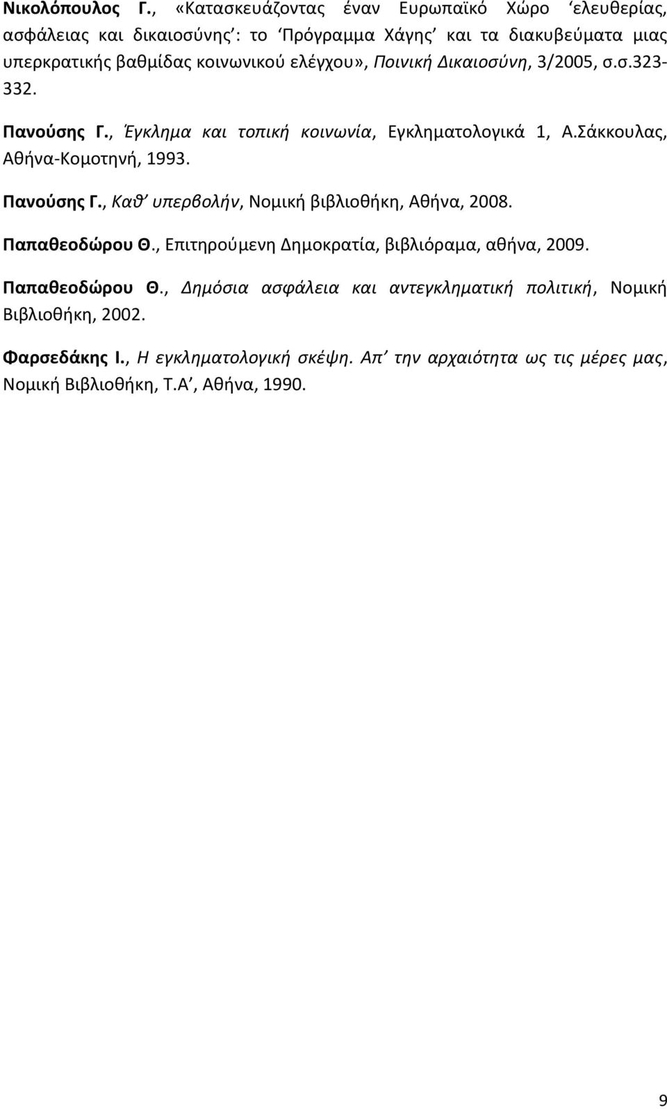 ελέγχου», Ποινική Δικαιοσύνη, 3/2005, σ.σ.323-332. Πανούσης Γ., Έγκλημα και τοπική κοινωνία, Εγκληματολογικά 1, Α.Σάκκουλας, Αθήνα-Κομοτηνή, 1993. Πανούσης Γ., Καθ υπερβολήν, Νομική βιβλιοθήκη, Αθήνα, 2008.