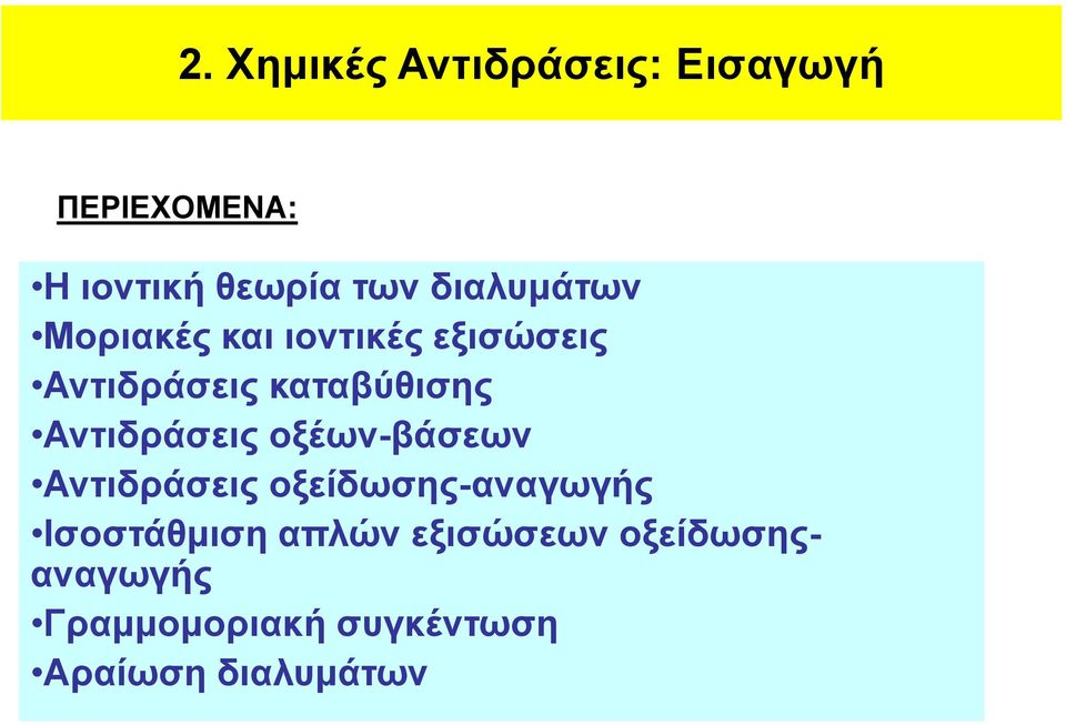 Αντιδράσεις οξέων-βάσεων Αντιδράσεις οξείδωσης-αναγωγής Ισοστάθμιση