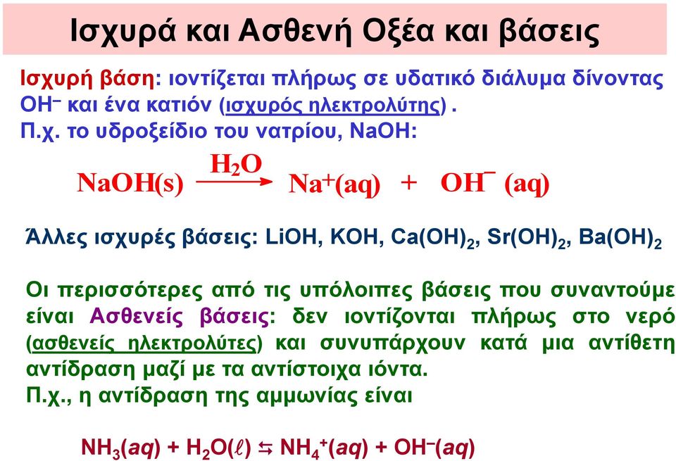 περισσότερες από τις υπόλοιπες βάσεις που συναντούμε είναι Ασθενείς βάσεις: δεν ιοντίζονται πλήρως στο νερό (ασθενείς ηλεκτρολύτες) και