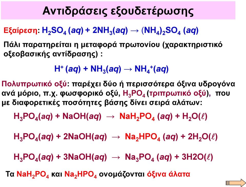 ι δύο ή περισσότερα όξινα υδρογόνα ανά μόριο, π.χ.