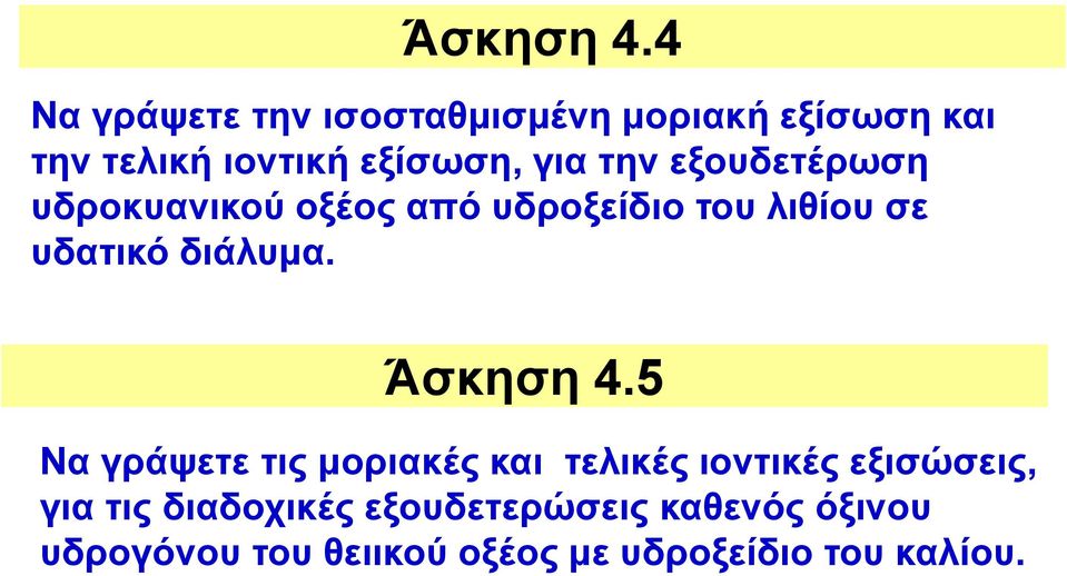 την εξουδετέρωση υδροκυανικού οξέος από υδροξείδιο του λιθίου σε υδατικό διάλυμα.