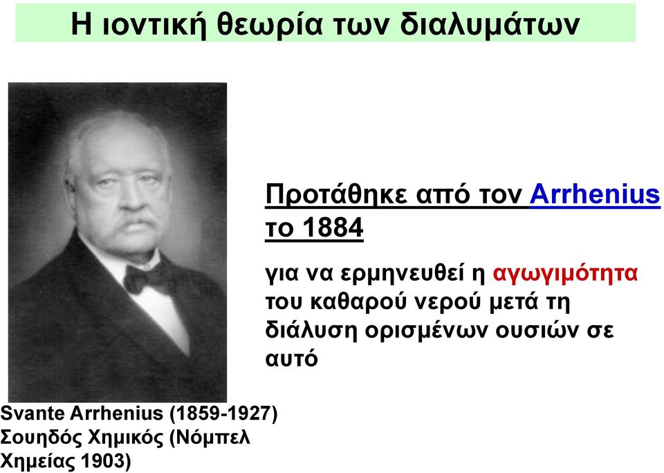 Προτάθηκε από τον Arrhenius τo 1884 για να ερμηνευθεί η