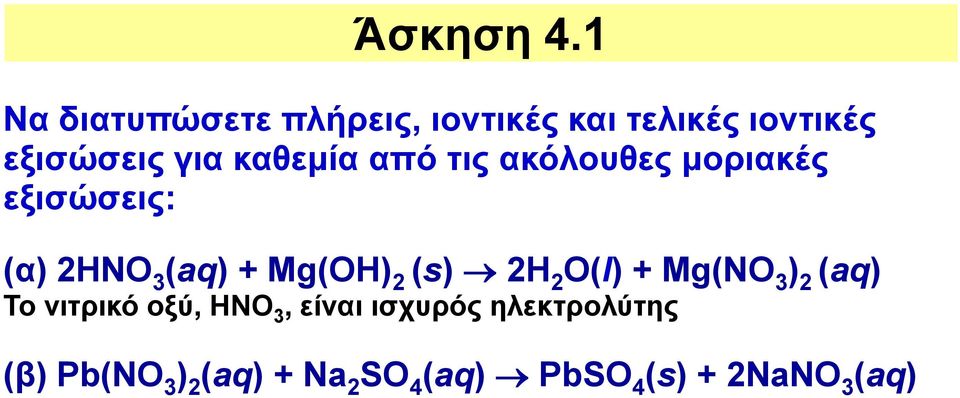 καθεμία από τις ακόλουθες μοριακές εξισώσεις: (α) 2ΗNO 3 (aq) + Mg(OH) 2