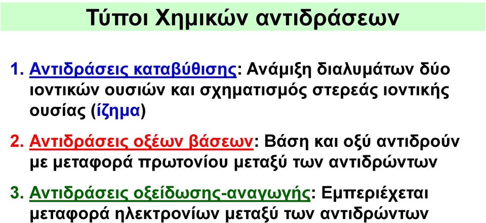 στερεάς ιοντικής ουσίας (ίζημα) 2.