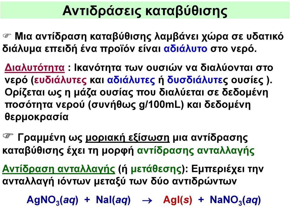 Ορίζεται ως η μάζα ουσίας που διαλύεται σε δεδομένη ποσότητα νερού (συνήθως g/100ml) και δεδομένη θερμοκρασία Γραμμένη ως μοριακή εξίσωση μια