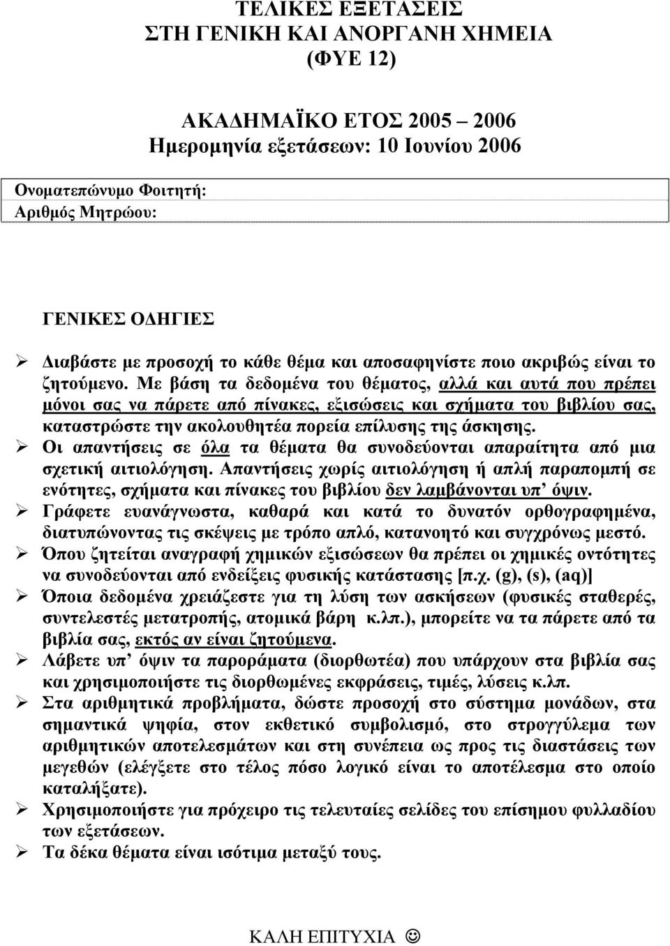 Με βάση τα δεδομένα του θέματος, αλλά και αυτά που πρέπει μόνοι σας να πάρετε από πίνακες, εξισώσεις και σχήματα του βιβλίου σας, καταστρώστε την ακολουθητέα πορεία επίλυσης της άσκησης.
