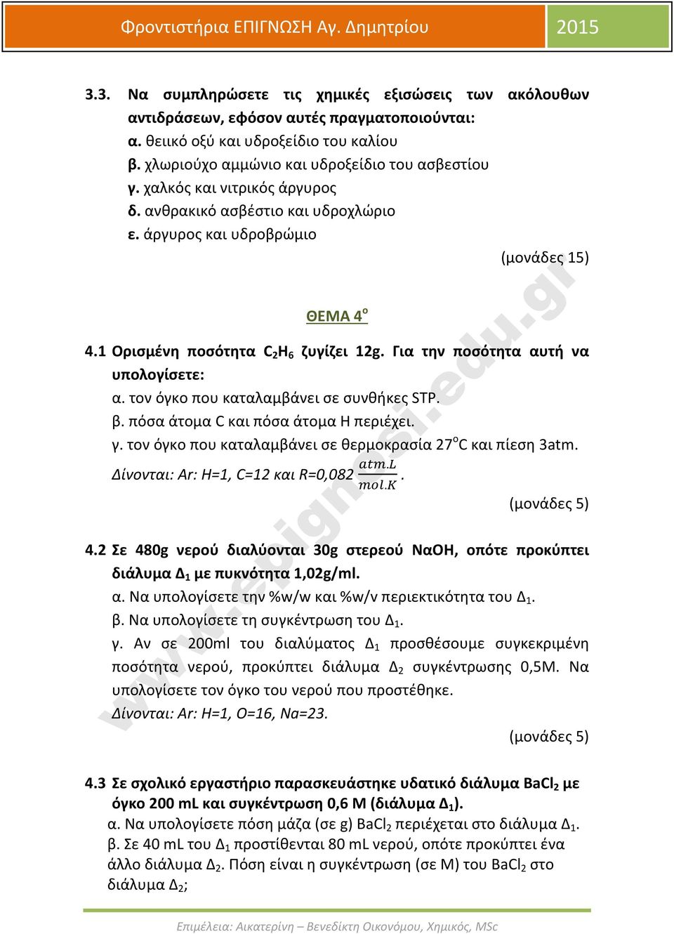 τον όγκο που καταλαμβάνει σε συνθήκες STP. β. πόσα άτομα C και πόσα άτομα Η περιέχει. γ. τον όγκο που καταλαμβάνει σε θερμοκρασία 27 ο C και πίεση 3atm. Δίνονται: Ar: H=1, C=12 και R=0,082.