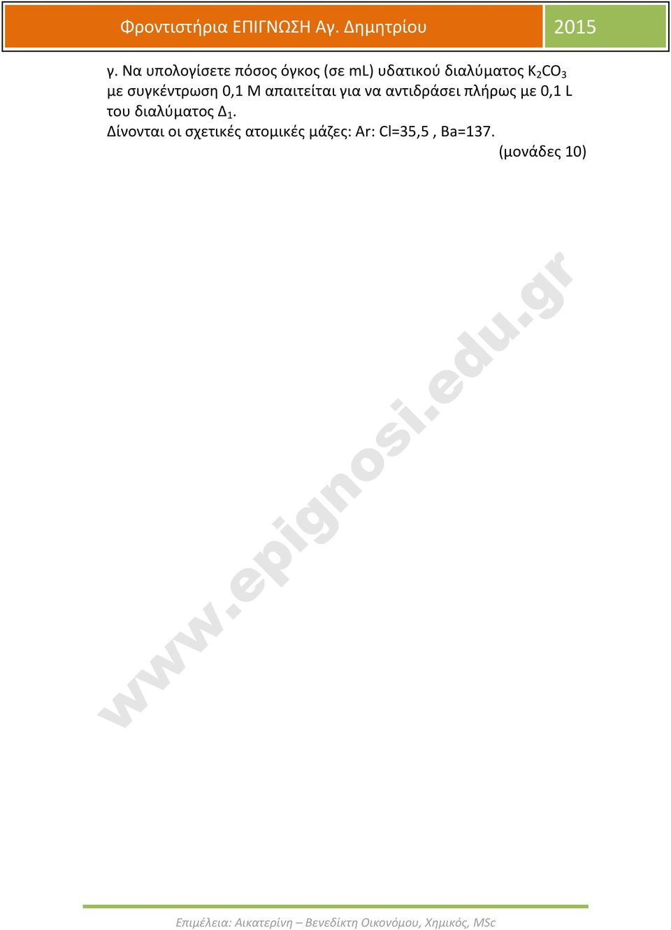 να αντιδράσει πλήρως με 0,1 L του διαλύματος Δ 1.