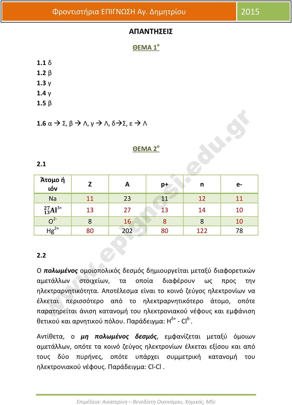 2 Ο πολωμένος ομοιοπολικός δεσμός δημιουργείται μεταξύ διαφορετικών αμετάλλων στοιχείων, τα οποία διαφέρουν ως προς την ηλεκτραρνητικότητα.